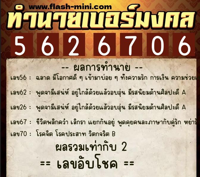 ทำนายเบอร์มงคล 0XX-5626706 ทำนายเบอร์มงคล หมายเลข 081-562670 ทำนายเบอร์มงคล 0XX-5626706 ทำนายเบอร์มงคล หมายเลข 081-562670
