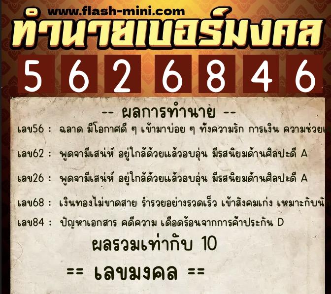 ทำนายเบอร์มงคล 0XX-5626846  ทำนายเบอร์มงคล หมายเลข 067-562684 