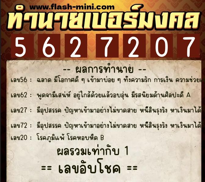 ทำนายเบอร์มงคล 0XX-5627207  ทำนายเบอร์มงคล หมายเลข 080-562720 