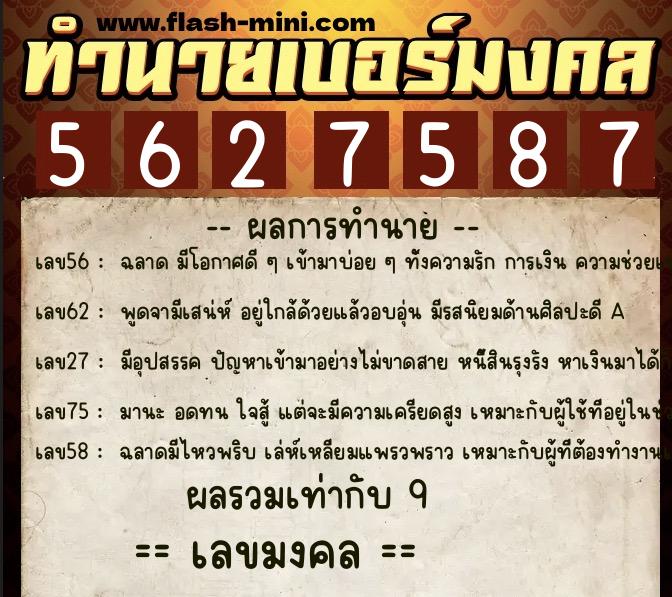 ทำนายเบอร์มงคล 0XX-5627587 ทำนายเบอร์มงคล หมายเลข 086-562758 ทำนายเบอร์มงคล 0XX-5627587 ทำนายเบอร์มงคล หมายเลข 086-562758
