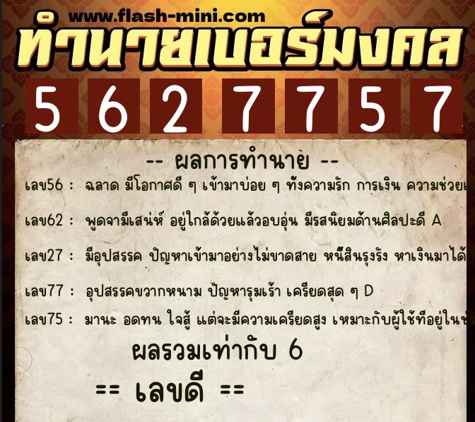ทำนายเบอร์มงคล 0XX-5627757 ทำนายเบอร์มงคล หมายเลข 065-562775 ทำนายเบอร์มงคล 0XX-5627757 ทำนายเบอร์มงคล หมายเลข 065-562775