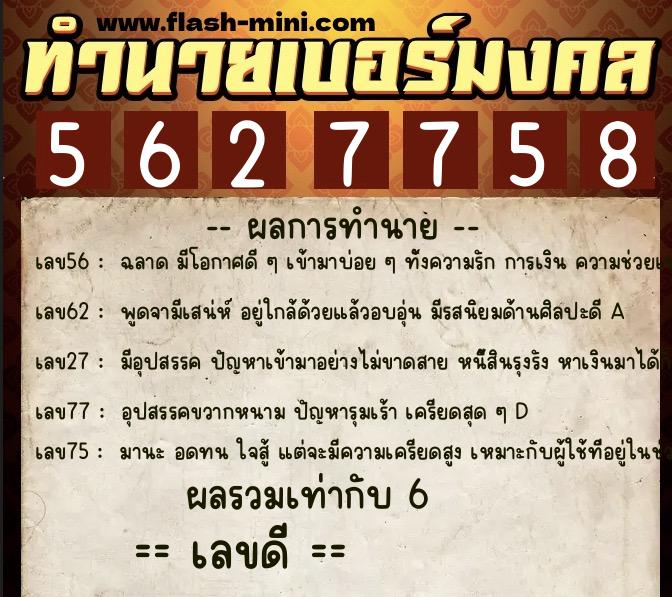 ทำนายเบอร์มงคล 0XX-5627758 ทำนายเบอร์มงคล หมายเลข 087-562775 ทำนายเบอร์มงคล 0XX-5627758 ทำนายเบอร์มงคล หมายเลข 087-562775