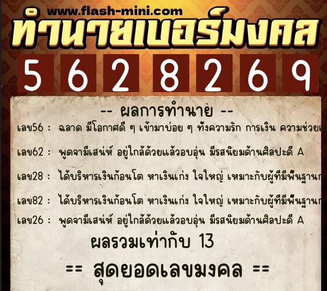 ทำนายเบอร์มงคล 0XX-5628269  ทำนายเบอร์มงคล หมายเลข 088-562826 