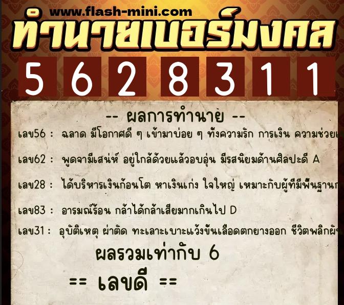 ทำนายเบอร์มงคล 0XX-5628311  ทำนายเบอร์มงคล หมายเลข 089-562831 