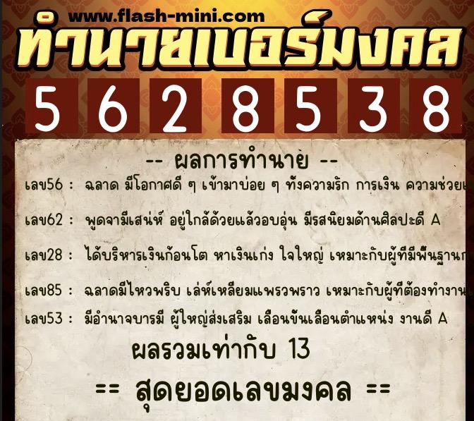 ทำนายเบอร์มงคล 0XX-5628538  ทำนายเบอร์มงคล หมายเลข 089-562853 