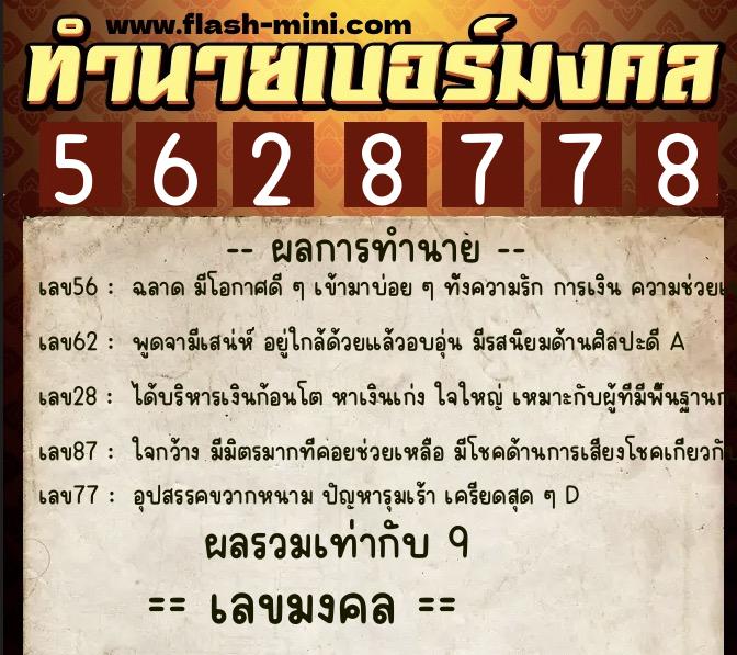 ทำนายเบอร์มงคล 0XX-5628778  ทำนายเบอร์มงคล หมายเลข 069-562877 