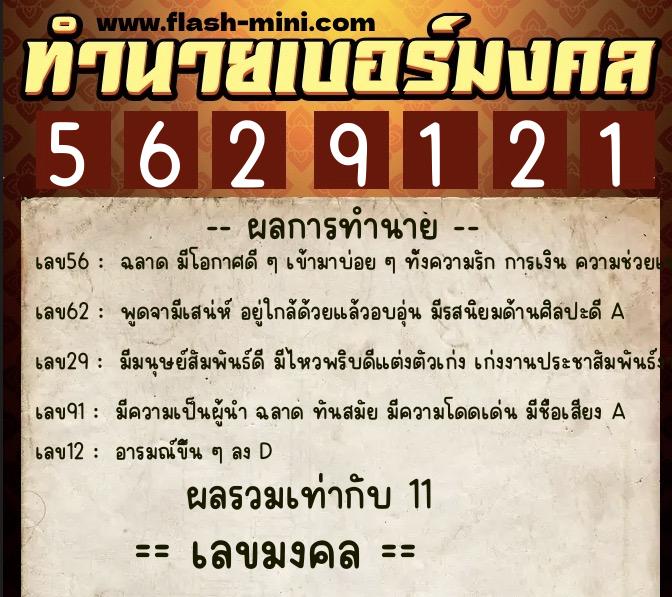 ทำนายเบอร์มงคล 0XX-5629121 ทำนายเบอร์มงคล หมายเลข 067-562912 ทำนายเบอร์มงคล 0XX-5629121 ทำนายเบอร์มงคล หมายเลข 067-562912