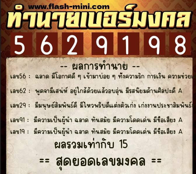 ทำนายเบอร์มงคล 0XX-5629198  ทำนายเบอร์มงคล หมายเลข 066-562919 
