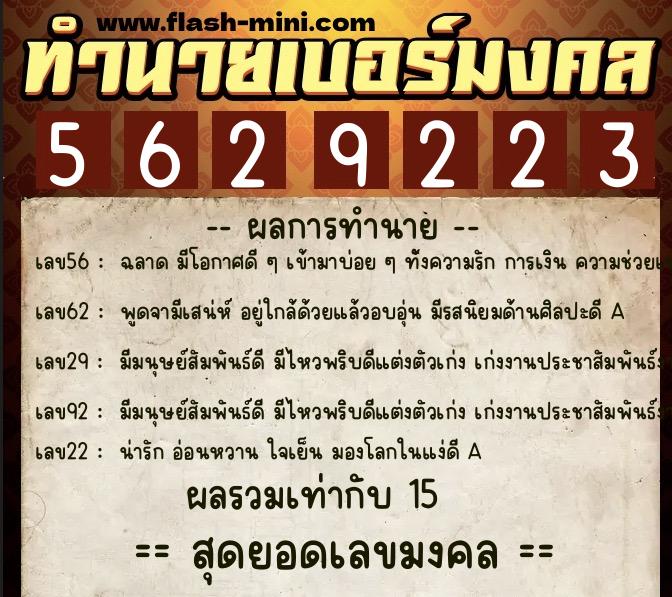 ทำนายเบอร์มงคล 0XX-5629223  ทำนายเบอร์มงคล หมายเลข 084-562922 