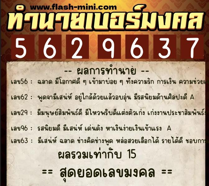ทำนายเบอร์มงคล 0XX-5629637 ทำนายเบอร์มงคล หมายเลข 068-562963 ทำนายเบอร์มงคล 0XX-5629637 ทำนายเบอร์มงคล หมายเลข 068-562963