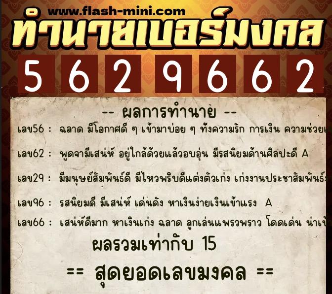 ทำนายเบอร์มงคล 0XX-5629662  ทำนายเบอร์มงคล หมายเลข 062-562966 