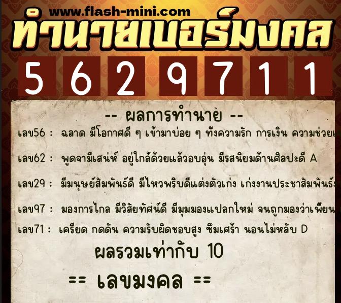 ทำนายเบอร์มงคล 0XX-5629711  ทำนายเบอร์มงคล หมายเลข 068-562971 