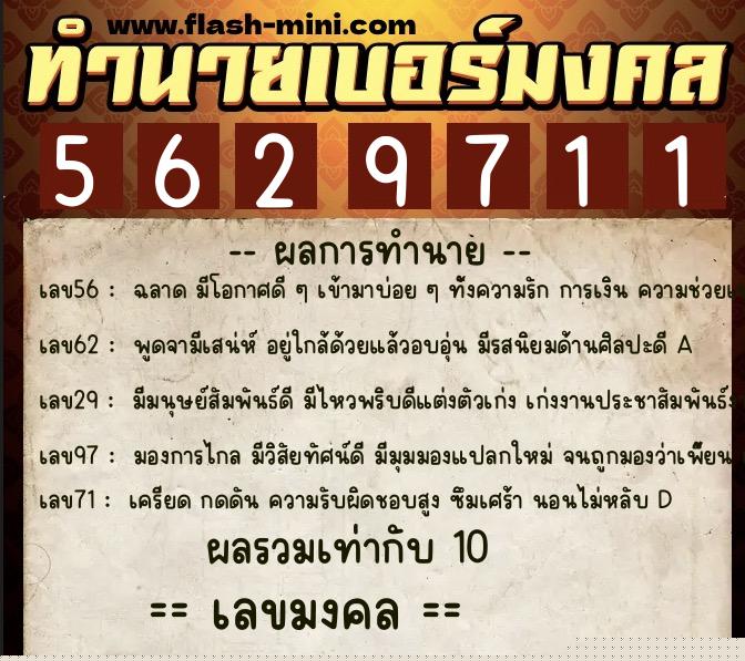 ทำนายเบอร์มงคล 0XX-5629711  ทำนายเบอร์มงคล หมายเลข 094-562971 