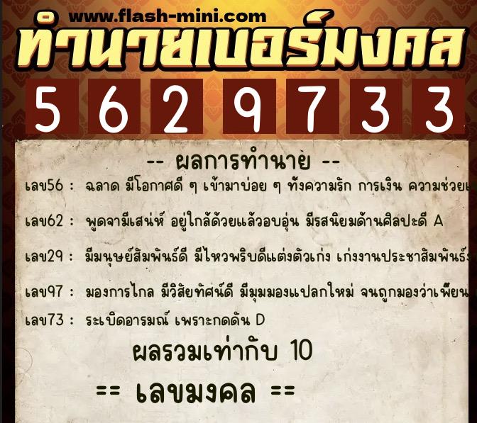 ทำนายเบอร์มงคล 0XX-5629733  ทำนายเบอร์มงคล หมายเลข 094-562973 