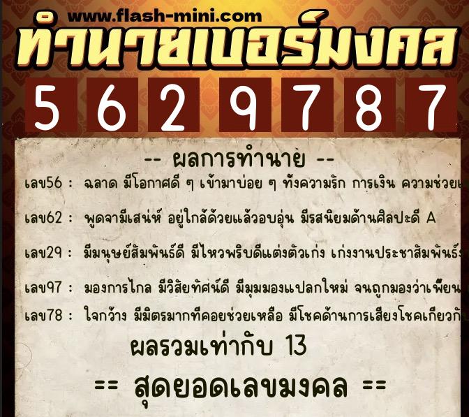 ทำนายเบอร์มงคล 0XX-5629787 ทำนายเบอร์มงคล หมายเลข 080-562978 ทำนายเบอร์มงคล 0XX-5629787 ทำนายเบอร์มงคล หมายเลข 080-562978