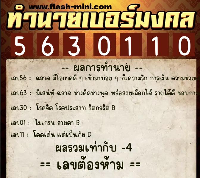 ทำนายเบอร์มงคล 0XX-5630110  ทำนายเบอร์มงคล หมายเลข 091-563011 