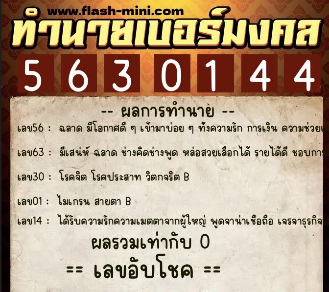 ทำนายเบอร์มงคล 0XX-5630144 ทำนายเบอร์มงคล หมายเลข 068-563014 ทำนายเบอร์มงคล 0XX-5630144 ทำนายเบอร์มงคล หมายเลข 068-563014