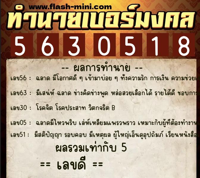 ทำนายเบอร์มงคล 0XX-5630518  ทำนายเบอร์มงคล หมายเลข 099-563051 