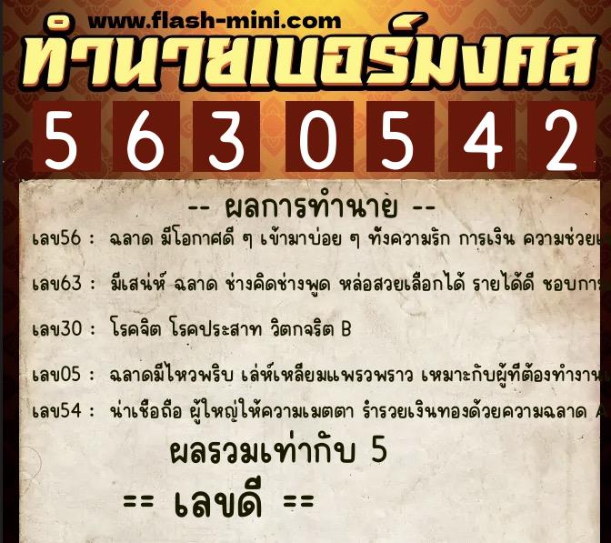 ทำนายเบอร์มงคล 0XX-5630542  ทำนายเบอร์มงคล หมายเลข 069-563054 