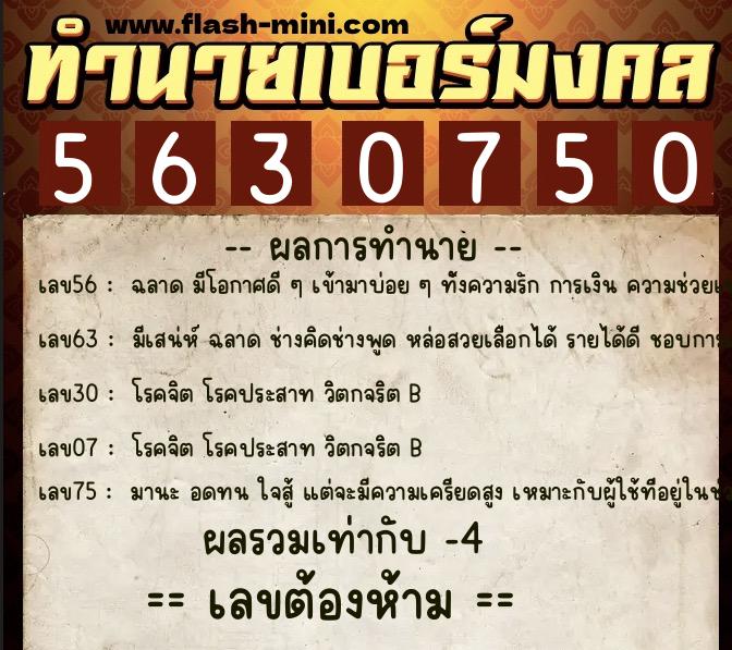 ทำนายเบอร์มงคล 0XX-5630750  ทำนายเบอร์มงคล หมายเลข 098-563075 