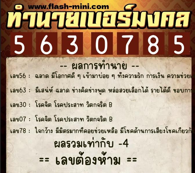 ทำนายเบอร์มงคล 0XX-5630785 ทำนายเบอร์มงคล หมายเลข 069-563078 ทำนายเบอร์มงคล 0XX-5630785 ทำนายเบอร์มงคล หมายเลข 069-563078