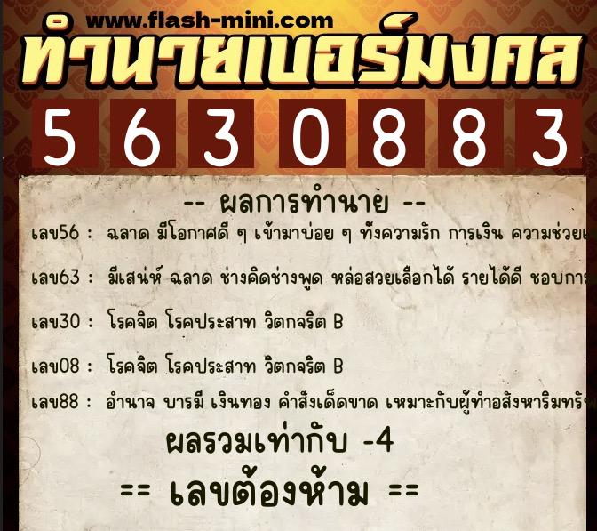 ทำนายเบอร์มงคล 0XX-5630883 ทำนายเบอร์มงคล หมายเลข 066-563088 ทำนายเบอร์มงคล 0XX-5630883 ทำนายเบอร์มงคล หมายเลข 066-563088