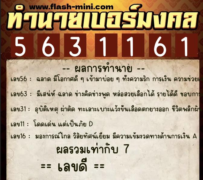 ทำนายเบอร์มงคล 0XX-5631161 ทำนายเบอร์มงคล หมายเลข 080-563116 ทำนายเบอร์มงคล 0XX-5631161 ทำนายเบอร์มงคล หมายเลข 080-563116