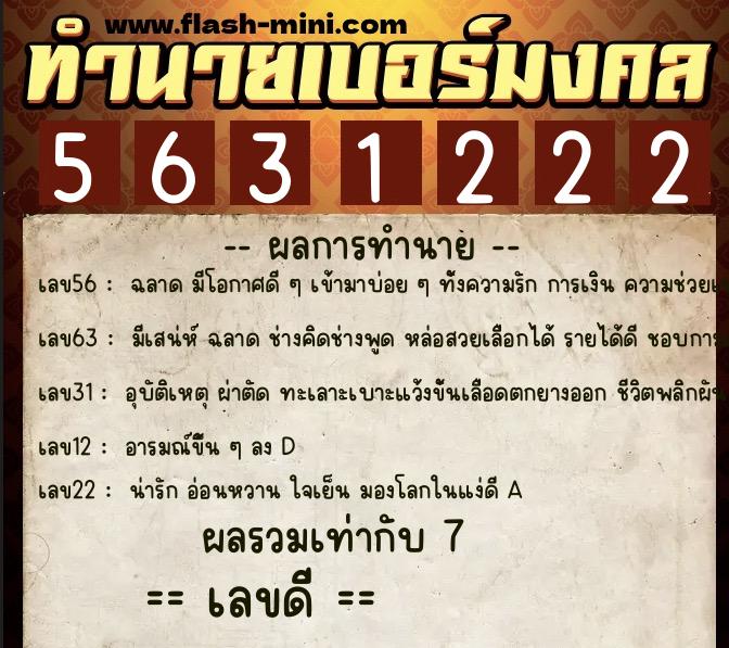 ทำนายเบอร์มงคล 0XX-5631222 ทำนายเบอร์มงคล หมายเลข 068-563122 ทำนายเบอร์มงคล 0XX-5631222 ทำนายเบอร์มงคล หมายเลข 068-563122