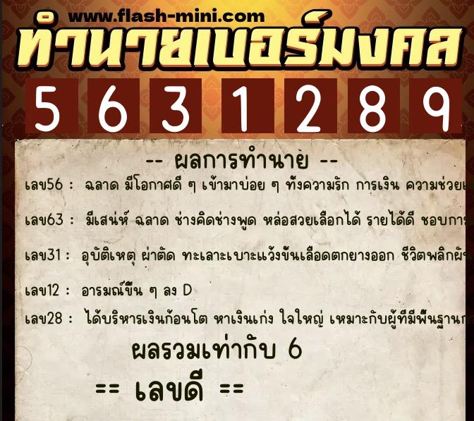 ทำนายเบอร์มงคล 0XX-5631289  ทำนายเบอร์มงคล หมายเลข 081-563128 