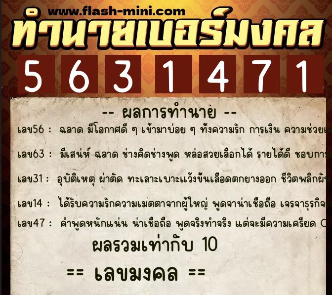 ทำนายเบอร์มงคล 0XX-5631471  ทำนายเบอร์มงคล หมายเลข 064-563147 
