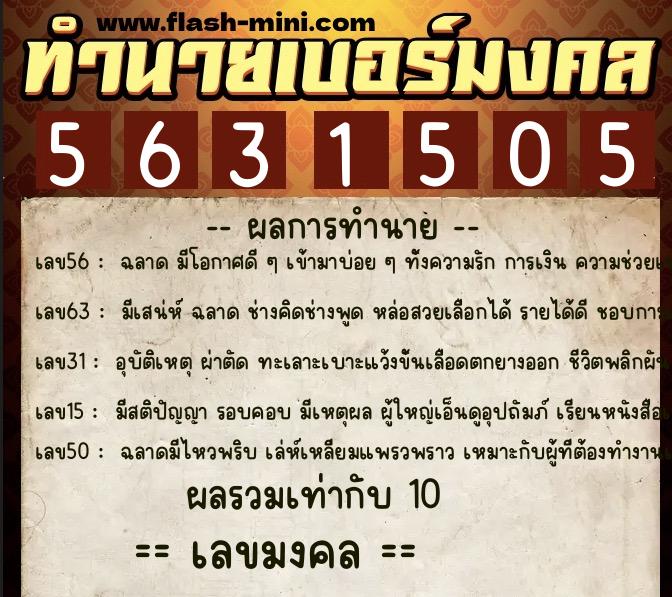 ทำนายเบอร์มงคล 0XX-5631505 ทำนายเบอร์มงคล หมายเลข 063-563150 ทำนายเบอร์มงคล 0XX-5631505 ทำนายเบอร์มงคล หมายเลข 063-563150