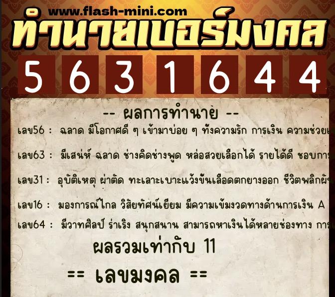 ทำนายเบอร์มงคล 0XX-5631644 ทำนายเบอร์มงคล หมายเลข 091-563164 ทำนายเบอร์มงคล 0XX-5631644 ทำนายเบอร์มงคล หมายเลข 091-563164