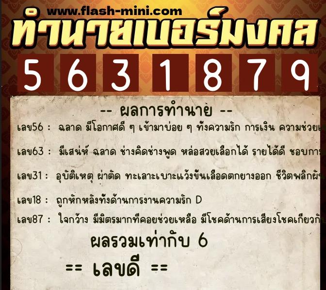 ทำนายเบอร์มงคล 0XX-5631879 ทำนายเบอร์มงคล หมายเลข 092-563187 ทำนายเบอร์มงคล 0XX-5631879 ทำนายเบอร์มงคล หมายเลข 092-563187
