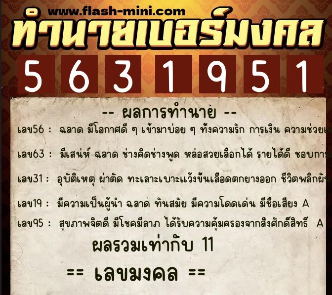 ทำนายเบอร์มงคล 0XX-5631951 ทำนายเบอร์มงคล หมายเลข 062-563195 ทำนายเบอร์มงคล 0XX-5631951 ทำนายเบอร์มงคล หมายเลข 062-563195