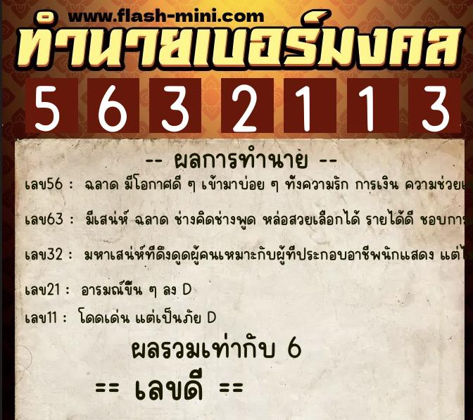 ทำนายเบอร์มงคล 0XX-5632113 ทำนายเบอร์มงคล หมายเลข 062-563211 ทำนายเบอร์มงคล 0XX-5632113 ทำนายเบอร์มงคล หมายเลข 062-563211