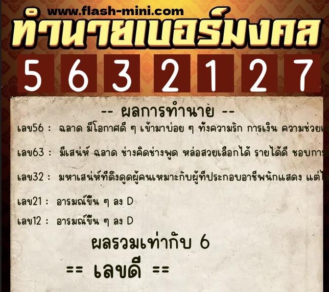 ทำนายเบอร์มงคล 0XX-5632127 ทำนายเบอร์มงคล หมายเลข 099-563212 ทำนายเบอร์มงคล 0XX-5632127 ทำนายเบอร์มงคล หมายเลข 099-563212