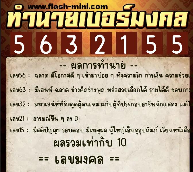 ทำนายเบอร์มงคล 0XX-5632155 ทำนายเบอร์มงคล หมายเลข 064-563215 ทำนายเบอร์มงคล 0XX-5632155 ทำนายเบอร์มงคล หมายเลข 064-563215