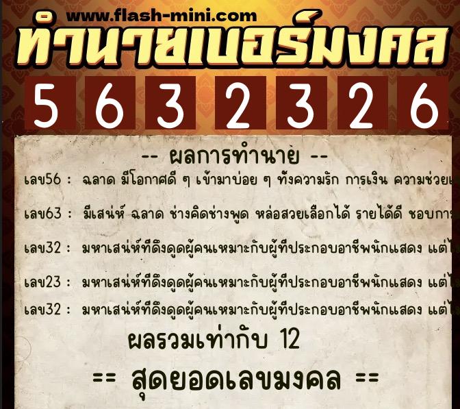 ทำนายเบอร์มงคล 0XX-5632326  ทำนายเบอร์มงคล หมายเลข 066-563232 
