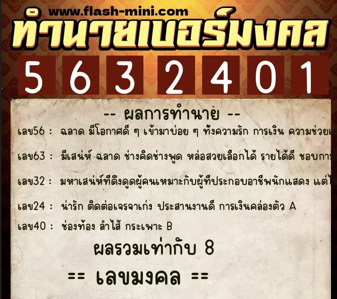 ทำนายเบอร์มงคล 0XX-5632401 ทำนายเบอร์มงคล หมายเลข 093-563240 ทำนายเบอร์มงคล 0XX-5632401 ทำนายเบอร์มงคล หมายเลข 093-563240