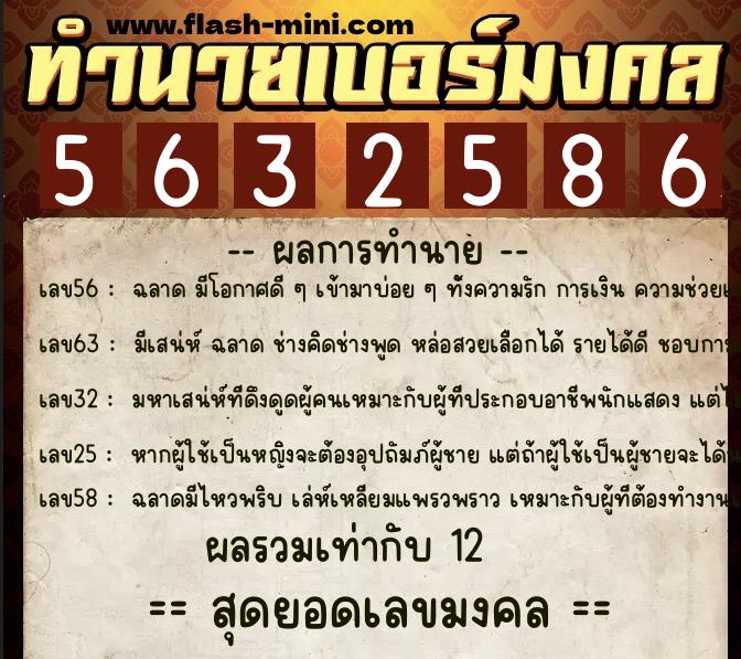 ทำนายเบอร์มงคล 0XX-5632586  ทำนายเบอร์มงคล หมายเลข 068-563258 