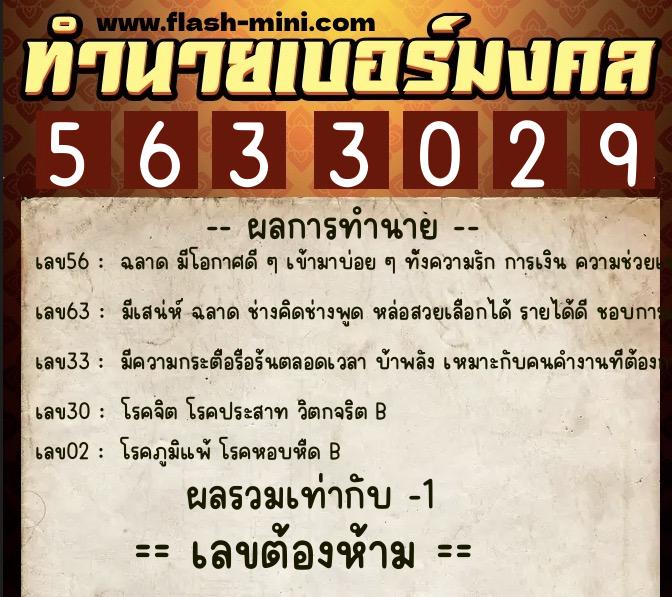ทำนายเบอร์มงคล 0XX-5633029 ทำนายเบอร์มงคล หมายเลข 068-563302 ทำนายเบอร์มงคล 0XX-5633029 ทำนายเบอร์มงคล หมายเลข 068-563302