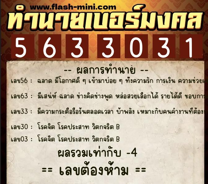 ทำนายเบอร์มงคล 0XX-5633031  ทำนายเบอร์มงคล หมายเลข 084-563303 