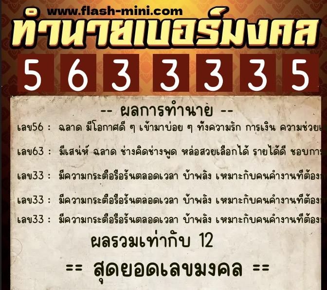 ทำนายเบอร์มงคล 0XX-5633335 ทำนายเบอร์มงคล หมายเลข 082-563333 ทำนายเบอร์มงคล 0XX-5633335 ทำนายเบอร์มงคล หมายเลข 082-563333
