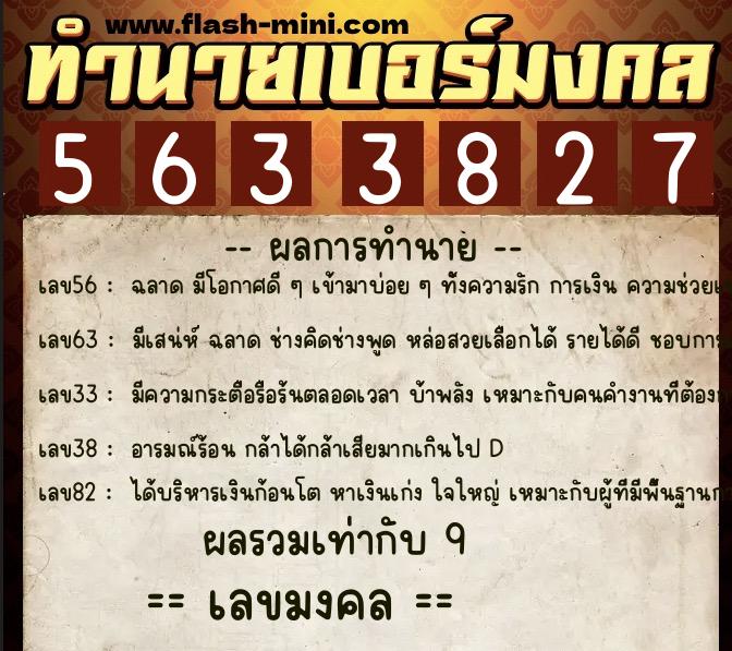 ทำนายเบอร์มงคล 0XX-5633827 ทำนายเบอร์มงคล หมายเลข 090-563382 ทำนายเบอร์มงคล 0XX-5633827 ทำนายเบอร์มงคล หมายเลข 090-563382