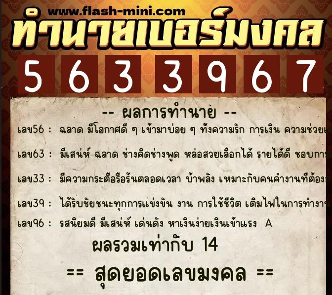 ทำนายเบอร์มงคล 0XX-5633967 ทำนายเบอร์มงคล หมายเลข 068-563396 ทำนายเบอร์มงคล 0XX-5633967 ทำนายเบอร์มงคล หมายเลข 068-563396