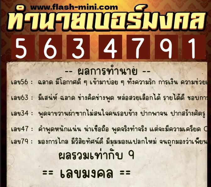 ทำนายเบอร์มงคล 0XX-5634791  ทำนายเบอร์มงคล หมายเลข 060-563479 