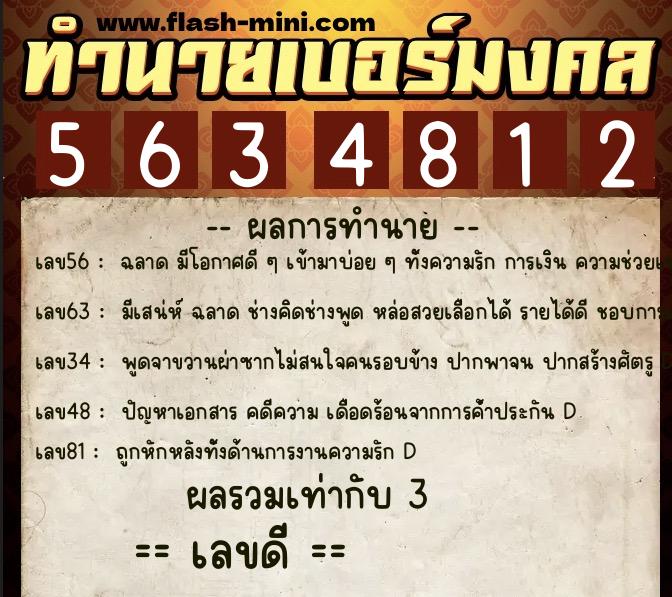 ทำนายเบอร์มงคล 0XX-5634812  ทำนายเบอร์มงคล หมายเลข 091-563481 