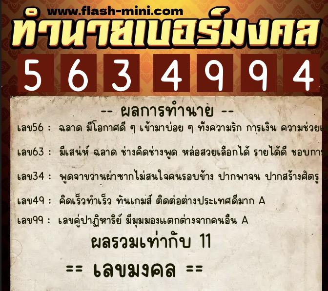 ทำนายเบอร์มงคล 0XX-5634994  ทำนายเบอร์มงคล หมายเลข 062-563499 