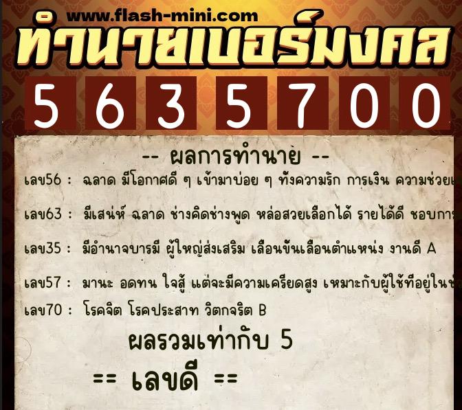 ทำนายเบอร์มงคล 0XX-5635700  ทำนายเบอร์มงคล หมายเลข 083-563570 