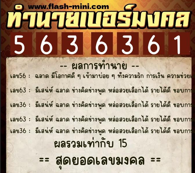 ทำนายเบอร์มงคล 0XX-5636361  ทำนายเบอร์มงคล หมายเลข 095-563636 